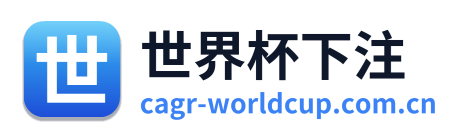 世界杯下注